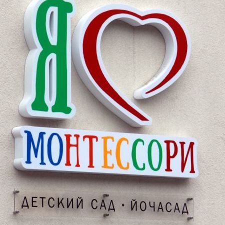Объёмные буквы, детский сад "Я люблю Монтессори" г.Йошкар-Ола